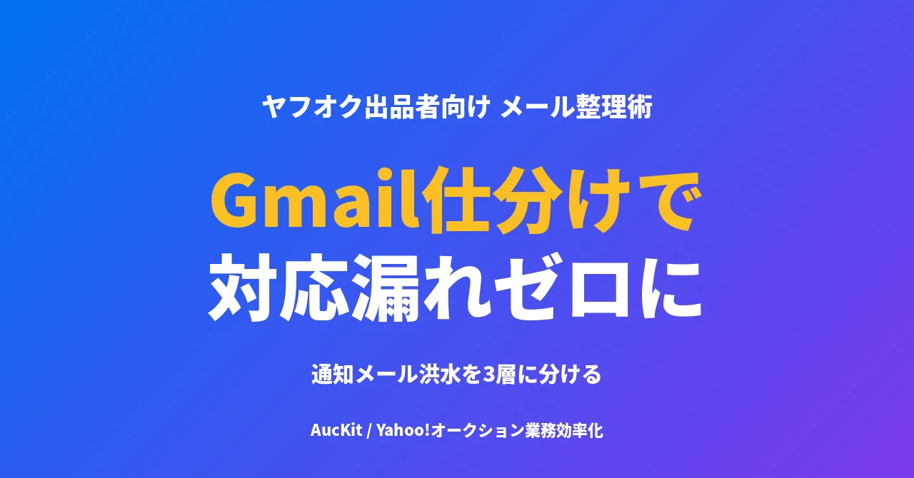 大量出品でも『対応漏れゼロ』にするGmail仕分けルール
