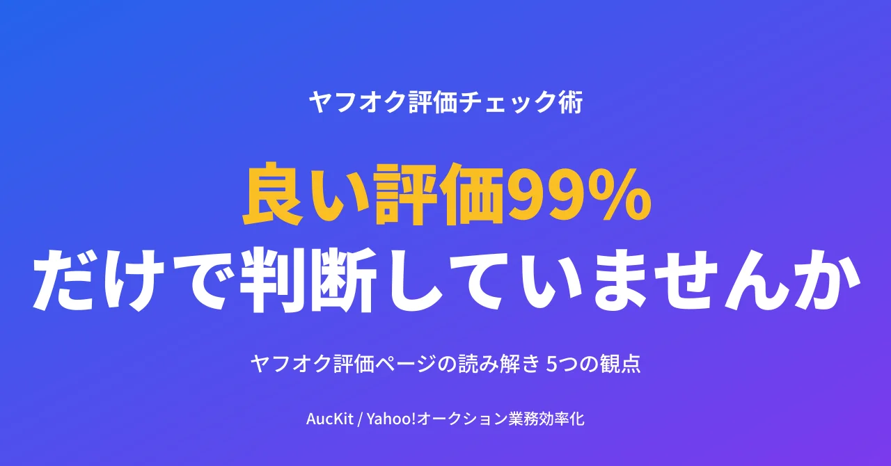 『良い評価99%』だけで判断していませんか ─ ヤフオク評価ページの読み解き 5つの観点