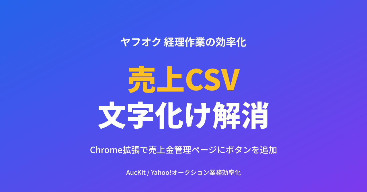 ヤフオク売上CSVの文字化け・列ズレを Chrome 拡張で 1 クリック整形 ─ 売上金管理ページに直接ボタンを追加