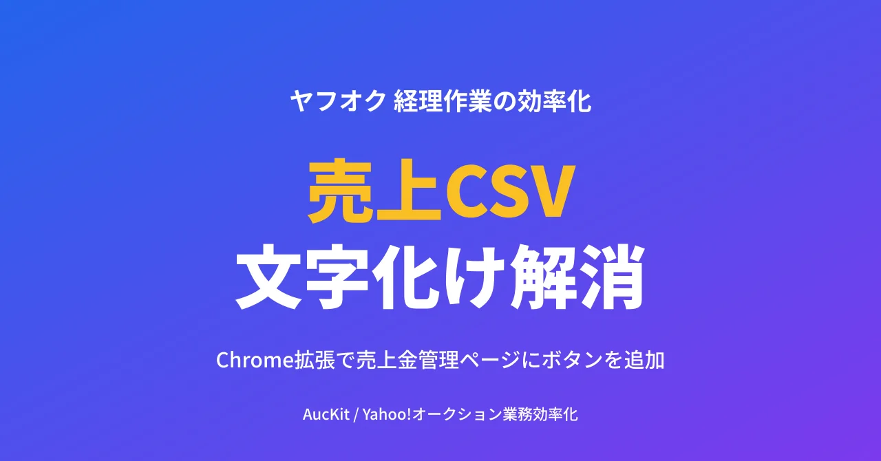 ヤフオク売上CSVの文字化け・列ズレを Chrome 拡張で 1 クリック整形 ─ 売上金管理ページに直接ボタンを追加