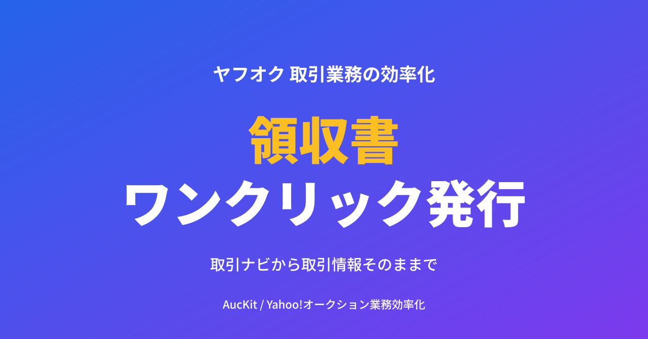 ヤフオクで領収書を求められたら 1 クリックで ─ 取引ナビに「領収書発行ボタン」を組み込む Chrome 拡張