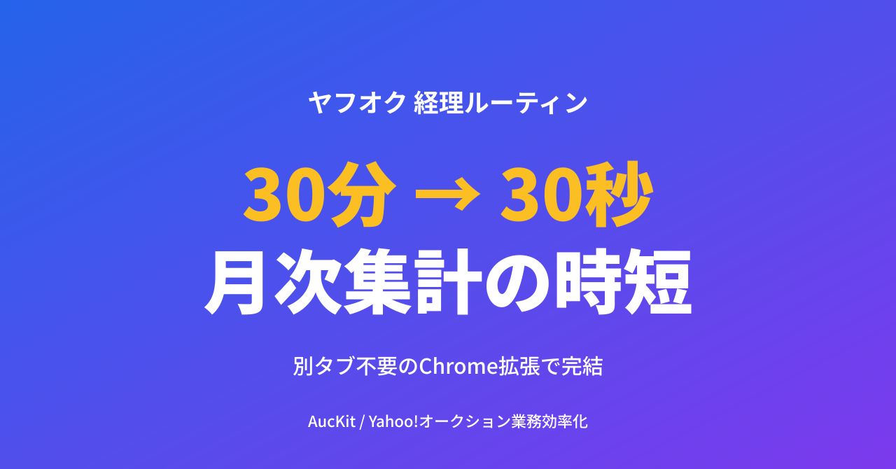 ヤフオク売上CSVの月次集計、何分で終わってますか?─ 別タブ不要のChrome拡張で経理ルーティンを大幅短縮