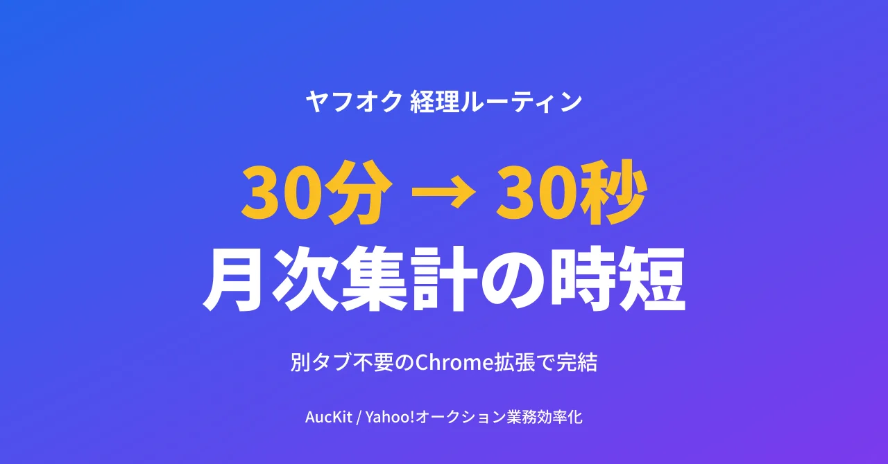 ヤフオク売上CSVの月次集計、何分で終わってますか?─ 別タブ不要のChrome拡張で経理ルーティンを大幅短縮