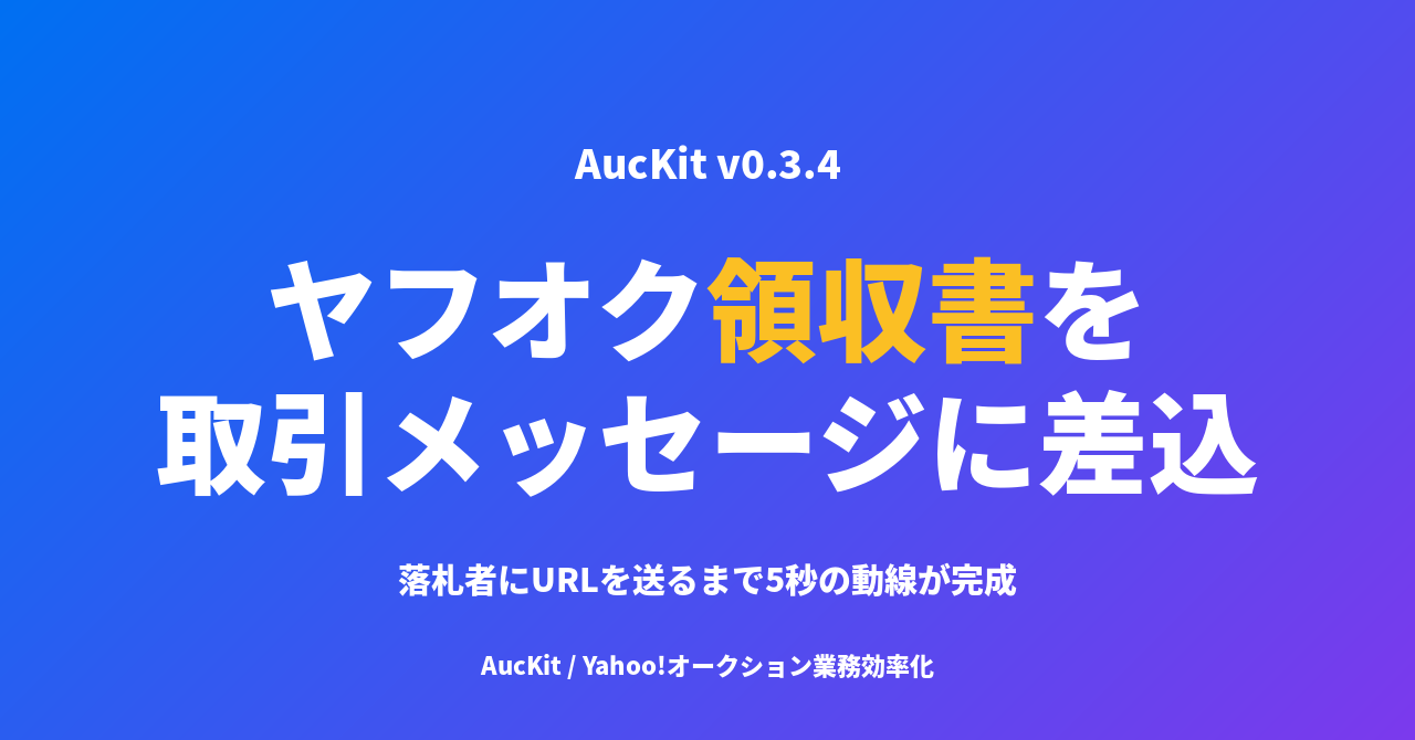 ヤフオクの領収書を取引メッセージに 1 クリックで差し込む ─ 落札者に URL を送るまでの動線が完成