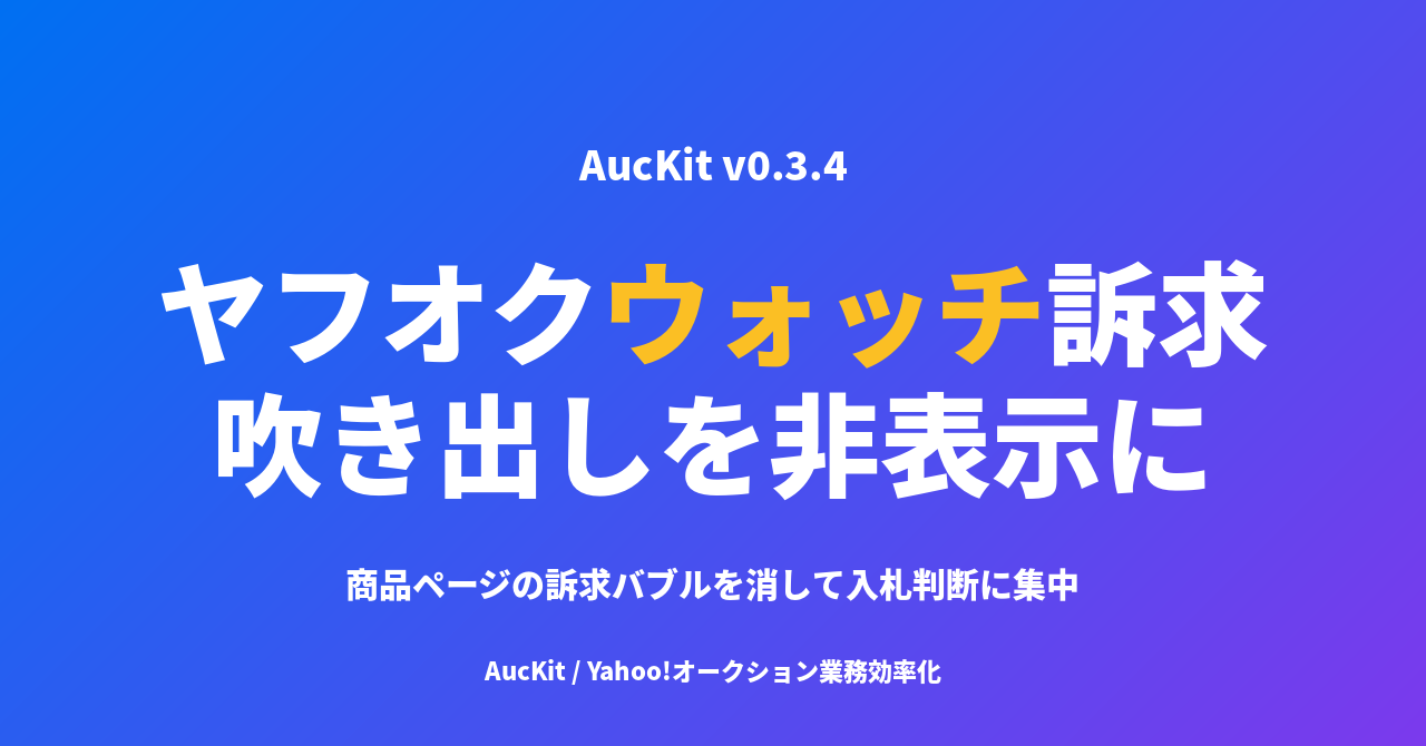 ヤフオクの「現在◯人がウォッチ登録しています」を消す ─ 落札判断に集中するための Chrome 拡張設定