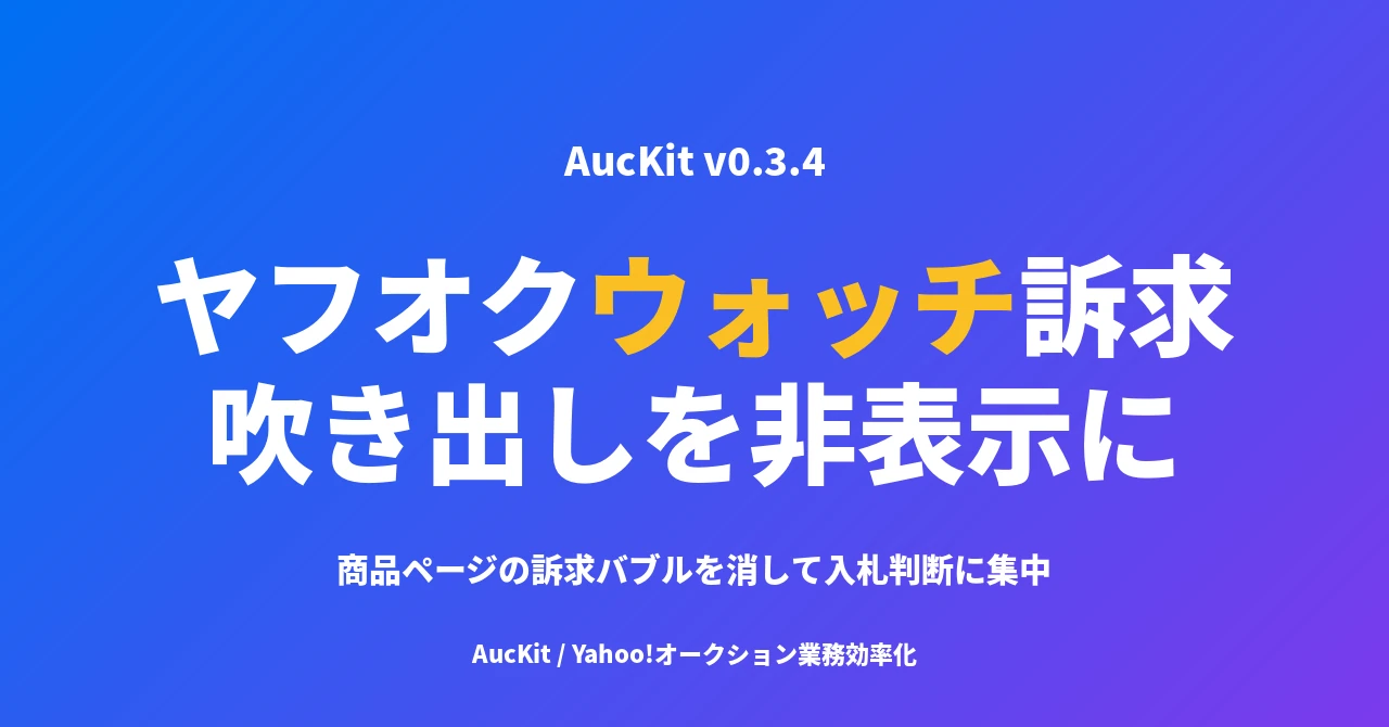 ヤフオクの「現在◯人がウォッチ登録しています」を消す ─ 落札判断に集中するための Chrome 拡張設定