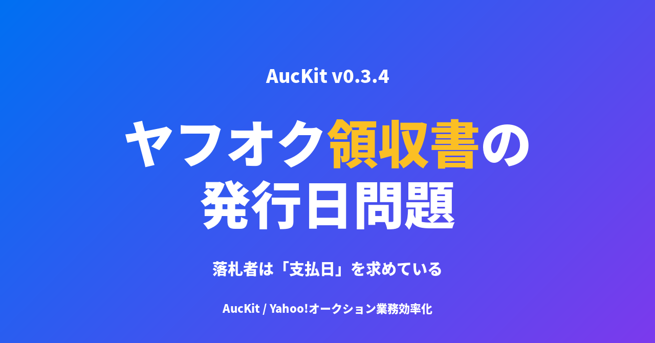 ヤフオクの領収書、何月何日で発行するのが正解か ─ 支払い完了日を反映する Chrome 拡張の設計
