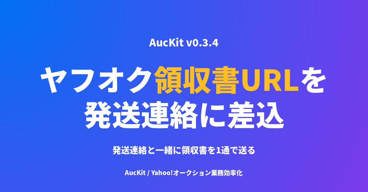 ヤフオク発送連絡に領収書URLを差し込む ─ 取引メッセージへの1ボタン差込ワークフロー