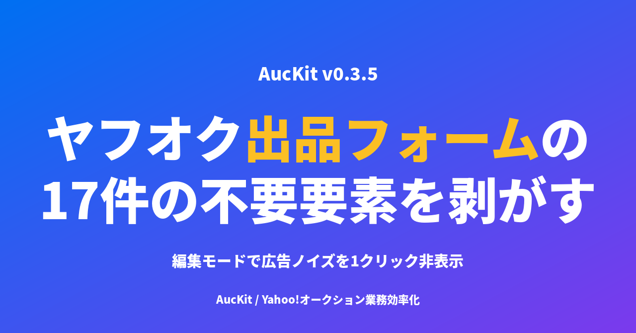 ヤフオクの出品フォームから 17 件の不要要素を剥がしたら、出品作業に集中できる画面が現れた