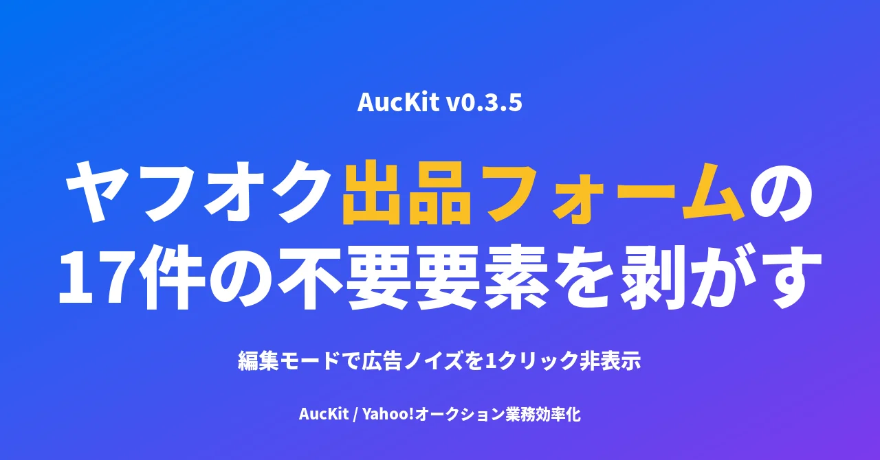 ヤフオクの出品フォームから 17 件の不要要素を剥がしたら、出品作業に集中できる画面が現れた