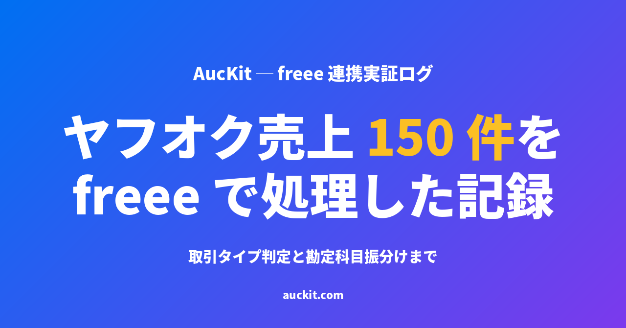 ヤフオク売上 150 件を freee で処理した記録 ─ 取引タイプ判定と勘定科目振分けまで