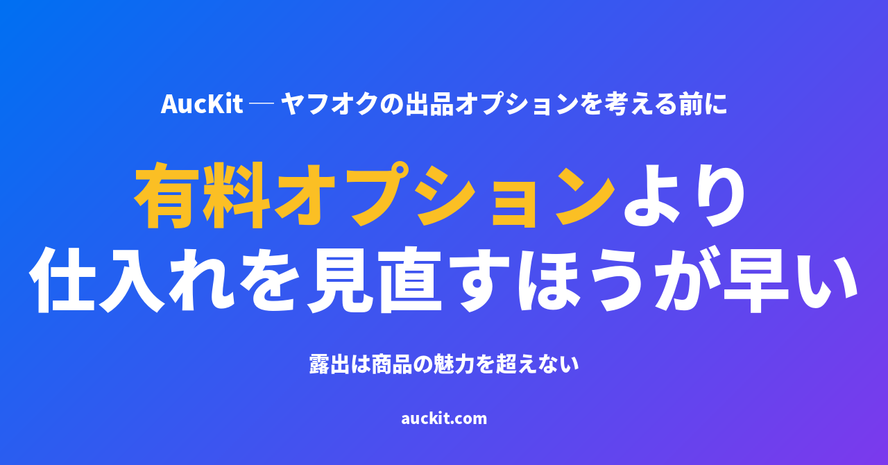 ヤフオクの有料オプションより先に、仕入れを見直したほうが早い ─ 露出は商品の魅力を超えない