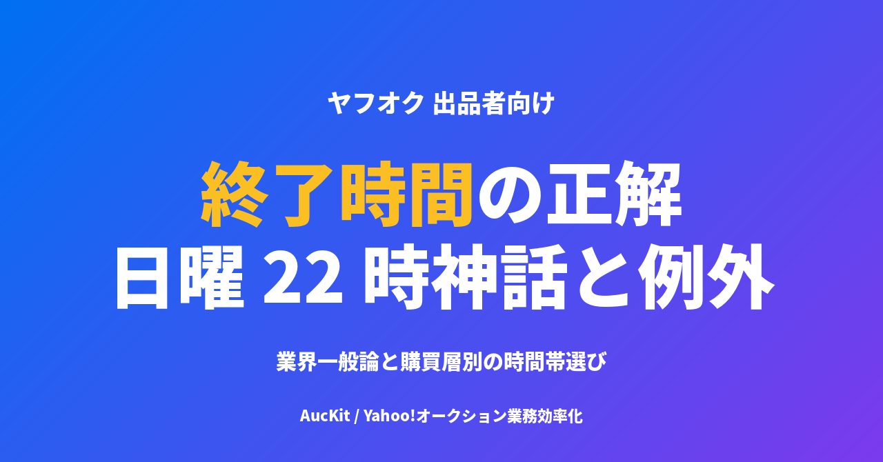 ヤフオクの終了時間は何時がベスト? 日曜 22 時神話の根拠と例外パターン