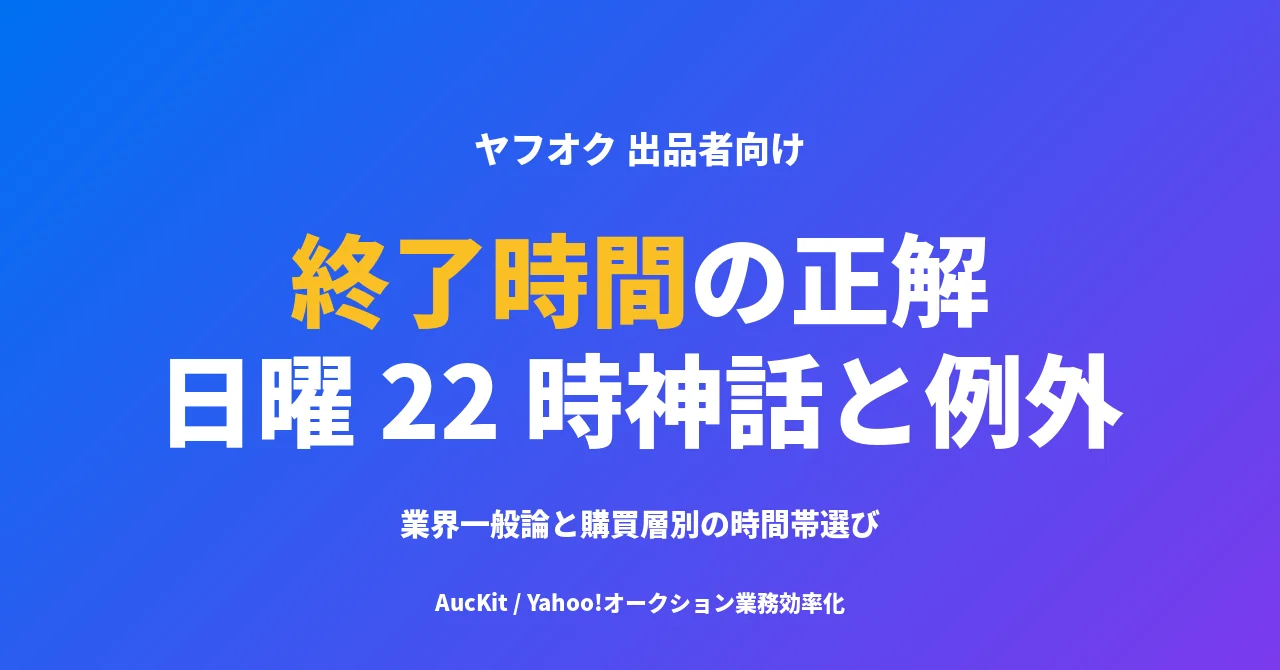 ヤフオクの終了時間は何時がベスト? 日曜 22 時神話の根拠と例外パターン