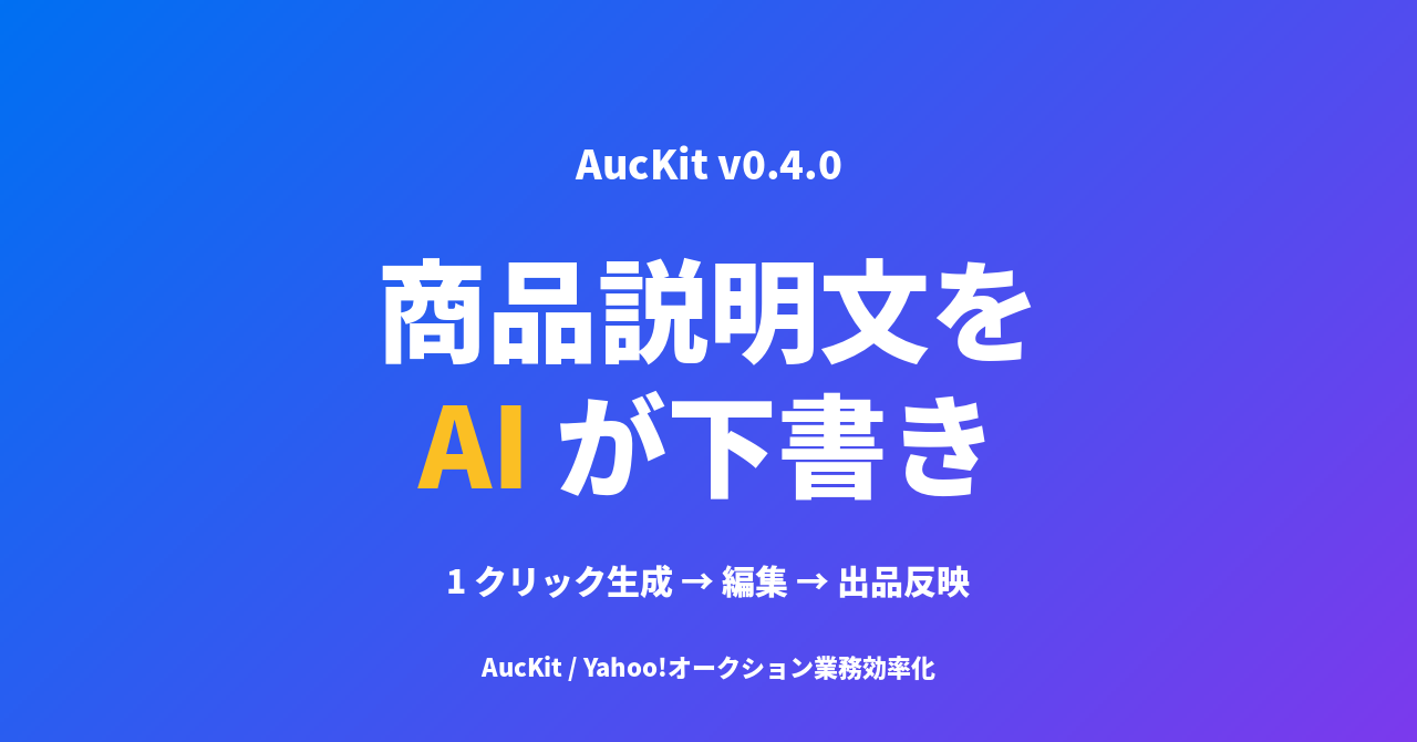 ヤフオク出品の商品説明文を AI で 1 クリック生成 ─ AucKit v0.4.0 の新機能