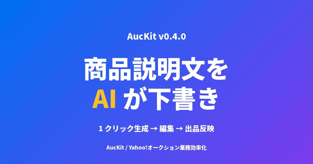 ヤフオク出品の商品説明文を AI で 1 クリック生成 ─ AucKit v0.4.0 の新機能