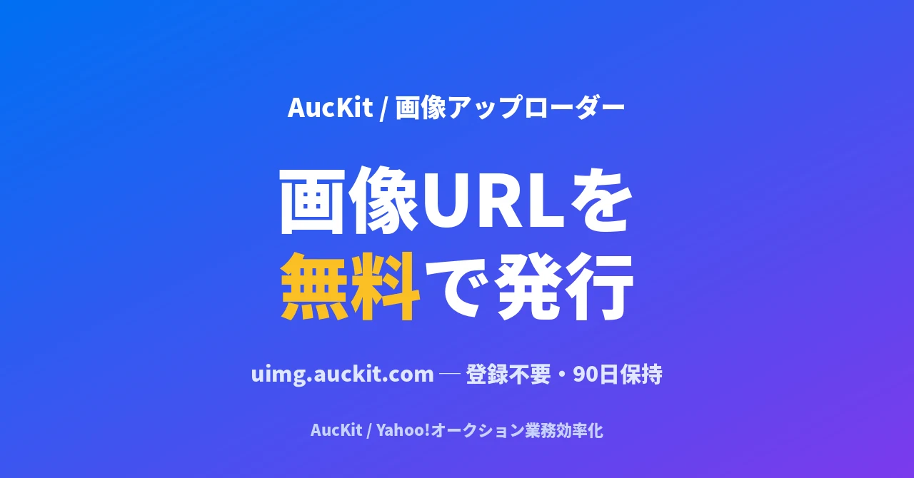 ヤフオク商品説明用の画像URL、 もう自前サーバーは要らない ── AucKit 無料の画像アップローダー（uimg.auckit.com）の使い方
