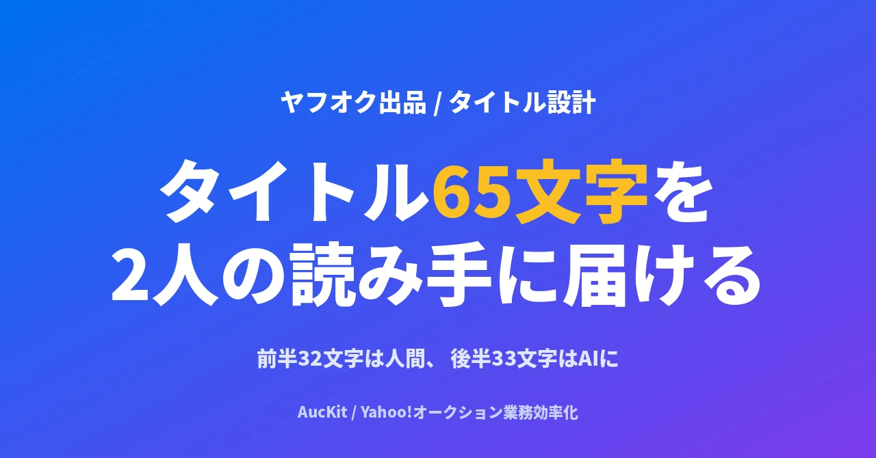 ヤフオク出品タイトル65文字、 32文字までに入れるべき4要素と、 残り33文字をロングテールに使う設計