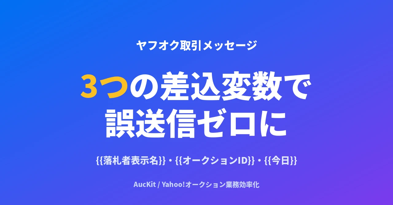 ヤフオク取引メッセージの差込変数 3 つを「使い倒す」 ─ 誤送信防止・「今日」 の動的表現・テンプレ組み立て