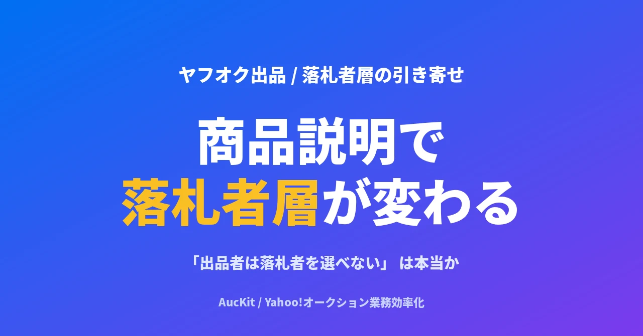 「出品者は落札者を選べない」 は本当か ── ヤフオク商品説明テンプレで落札する人の層が変わる