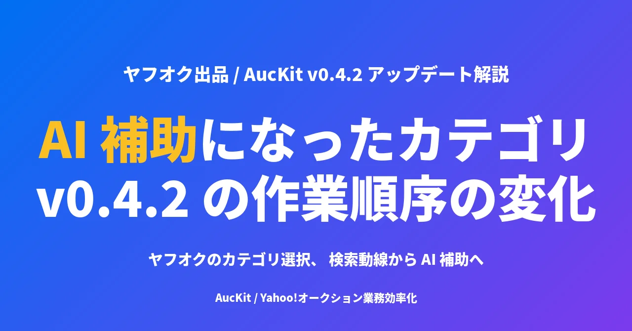 ヤフオクのカテゴリは無料の検索動線だった ── 2026 年、 そこに『無料の AI コンテキスト』 という第二の役割が加わる