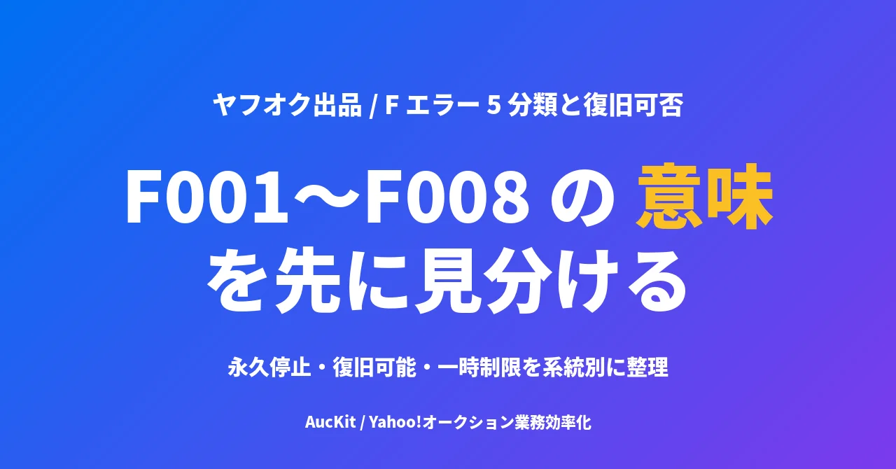 Yahoo!JAPAN ID の F エラー完全整理 ── F001〜F008 の意味と復旧可否、 ヤフオク出品者のための予防策