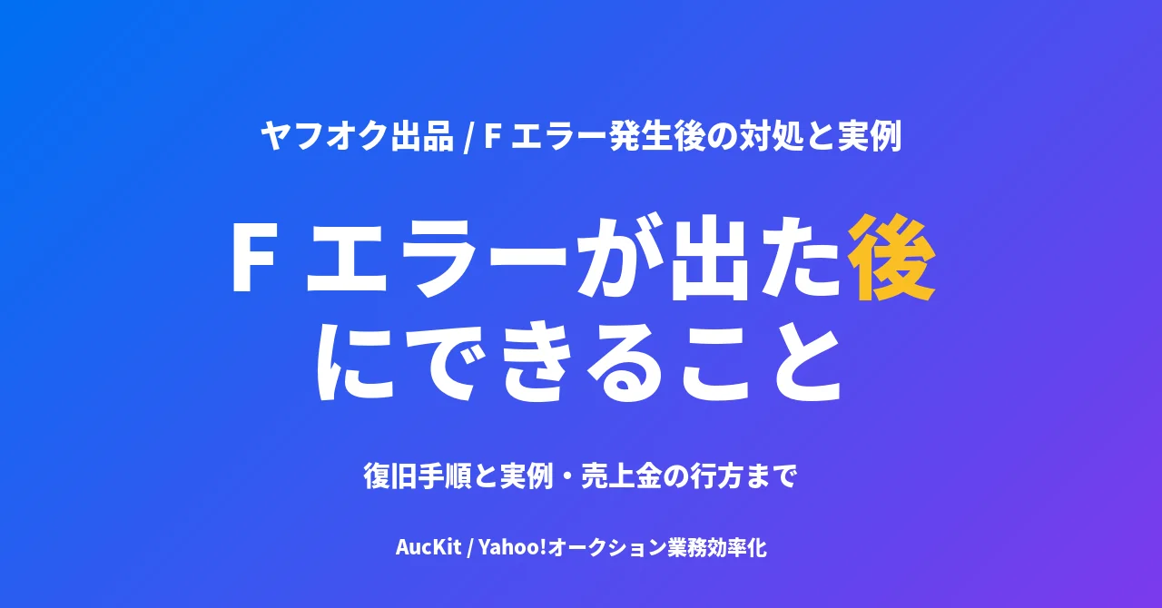 F エラーが出た後にできること ── F001〜F007 の復旧手順と実例、 売上金の行方