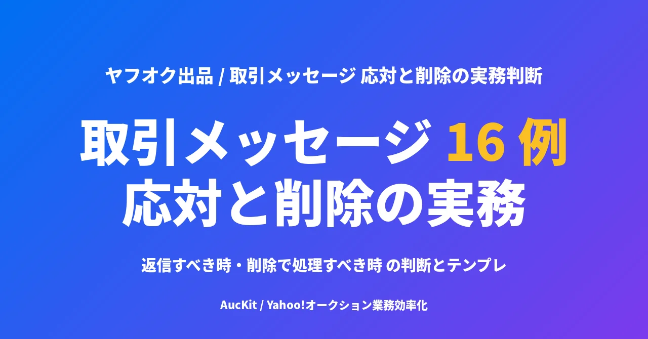 ヤフオク 取引メッセージ 応対編 ── 返信すべき時・削除で処理すべき時 の実務判断とテンプレ 16 例