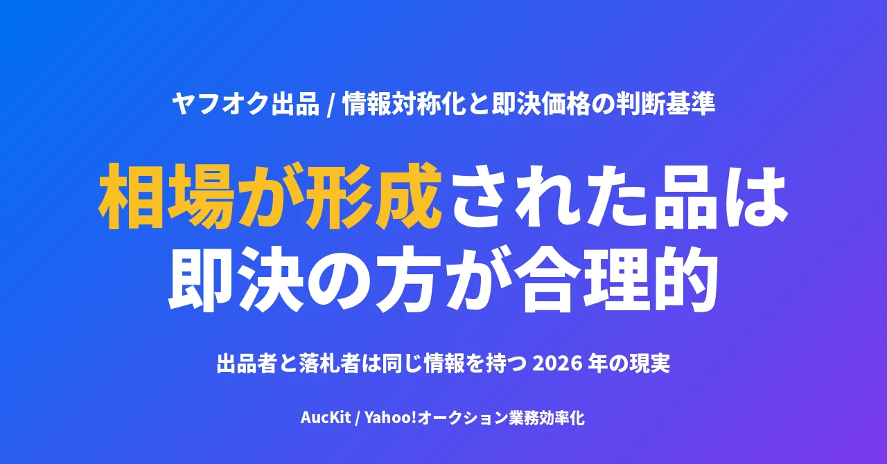相場が形成されているものは即決を設定するのが合理的 ── 情報対称化と 2026 年の消費者の財布事情から見直すヤフオク即決戦略