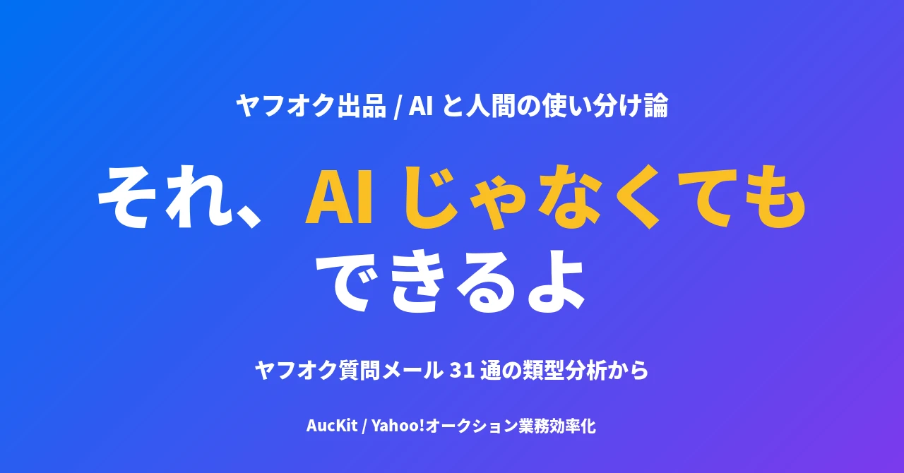 それ、AI じゃなくてもできるよ ── ヤフオク出品への質問メール 31 通の類型分析から見えた、AI と人間の使い分け論