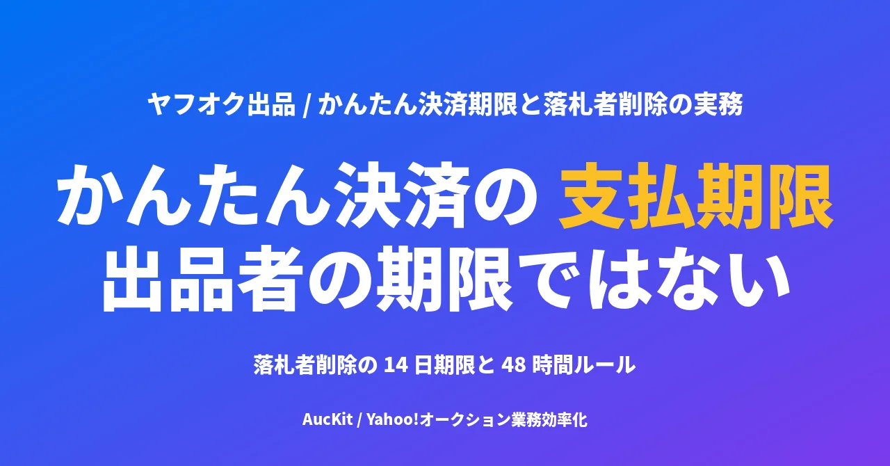 ヤフオク かんたん決済の支払期限は、出品者が落札者を待つ期限ではない ── 落札者削除の 14 日期限と 48 時間の実務