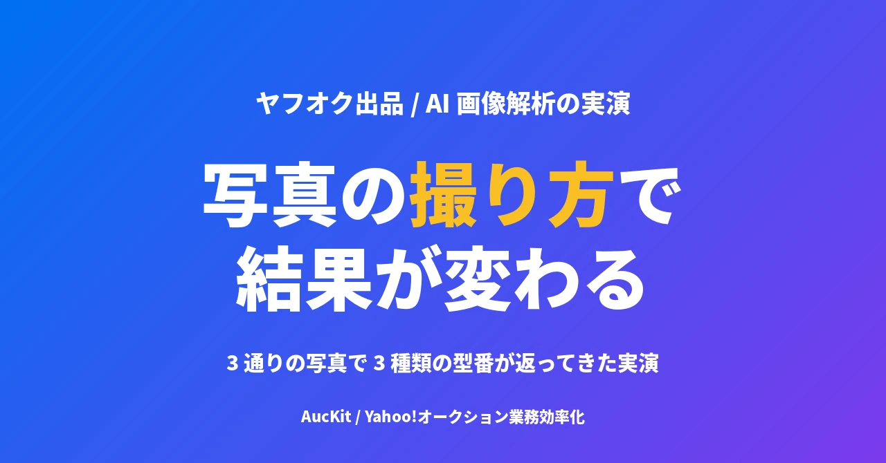 AI 画像解析でヤフオク出品はここまで速くなる ── 写真の撮り方で結果が変わる