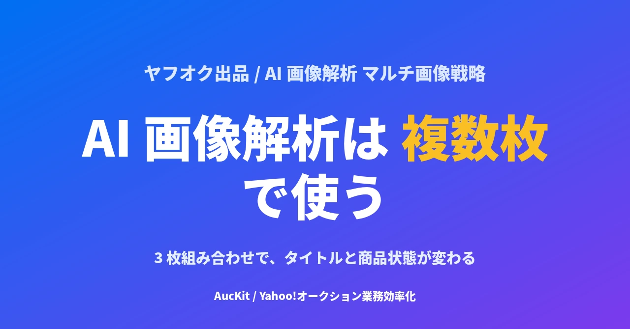 AI 画像解析は 1 枚より複数枚で使う ── 全景・型番・付属品を組み合わせる 3 枚選定術