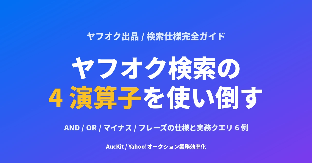 ヤフオク検索の 4 演算子で相場リサーチを最短化する ── AND / OR / マイナス / フレーズ 完全仕様ガイド