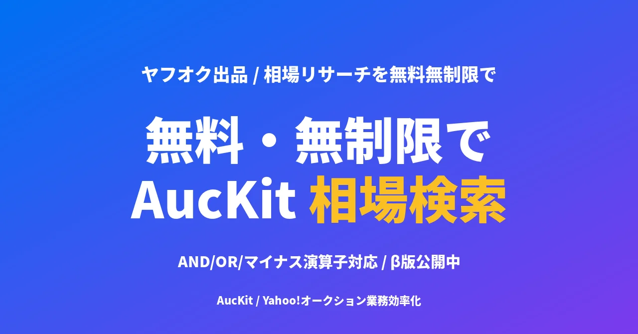 落札相場を無料・無制限でチェックする ── AucKit 相場検索の特長と使い分け