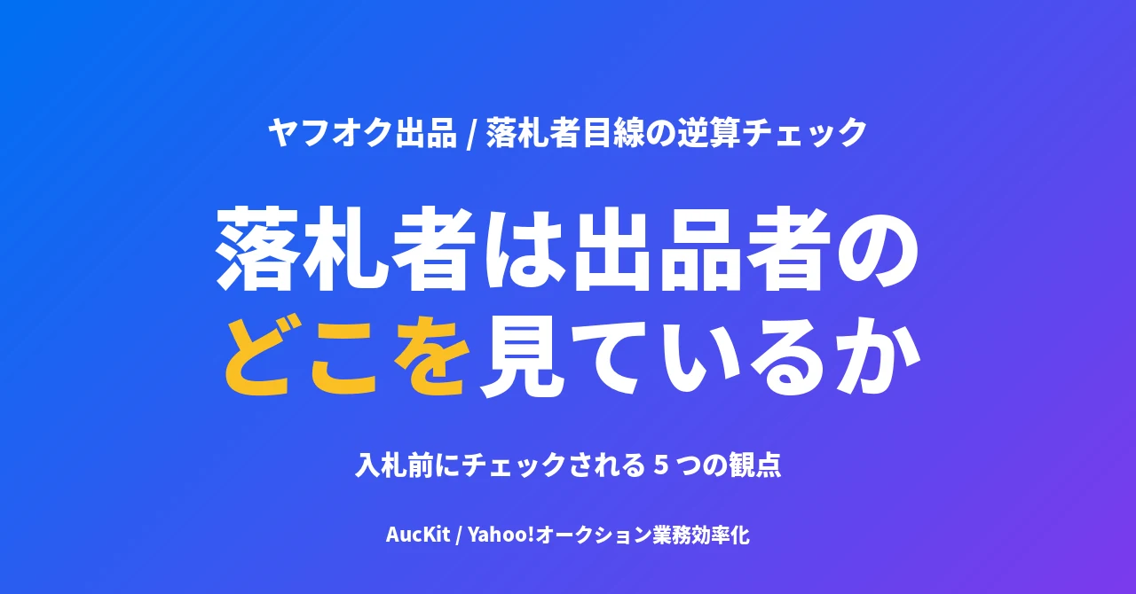 落札者は出品者のどこを見ているか ── 入札前にチェックされる 5 つの観点