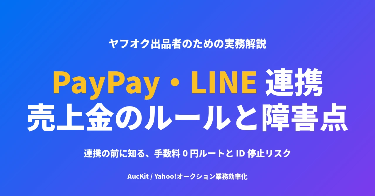 PayPay・LINE と連携する前に知っておきたい、ヤフオク売上金の現行ルールと障害点の話