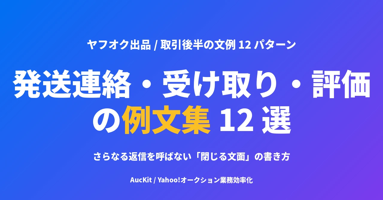 ヤフオク発送連絡・受け取り連絡・評価の例文集 ─ 取引後半を気持ちよく終わらせる12文例