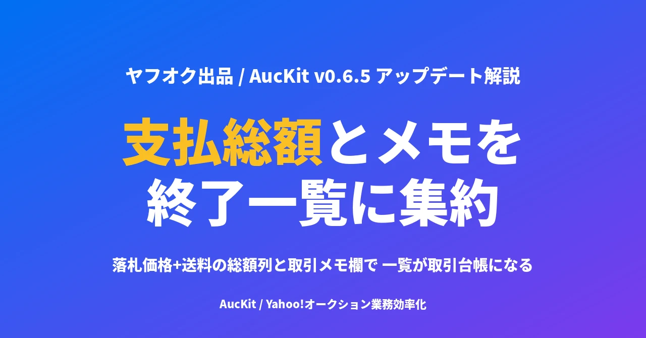 ヤフオクの出品終了一覧を「取引台帳」にする — 支払総額と取引メモを1画面に集める