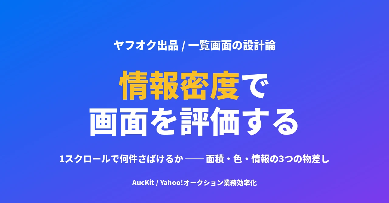 出品者の画面は「情報密度」で評価する ── 1スクロールで何件さばけるか、という物差し