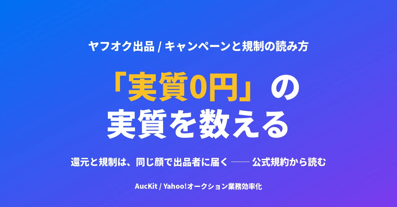 「実質0円」の実質を数える ── 還元と規制は、同じ顔で出品者に届く