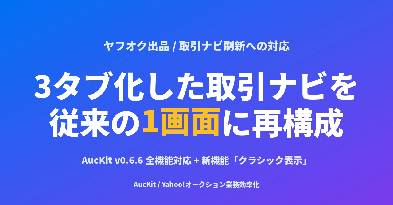 ヤフオク取引ナビが3タブ画面に刷新 — 出品者の実務への影響と、従来の1画面に戻す方法