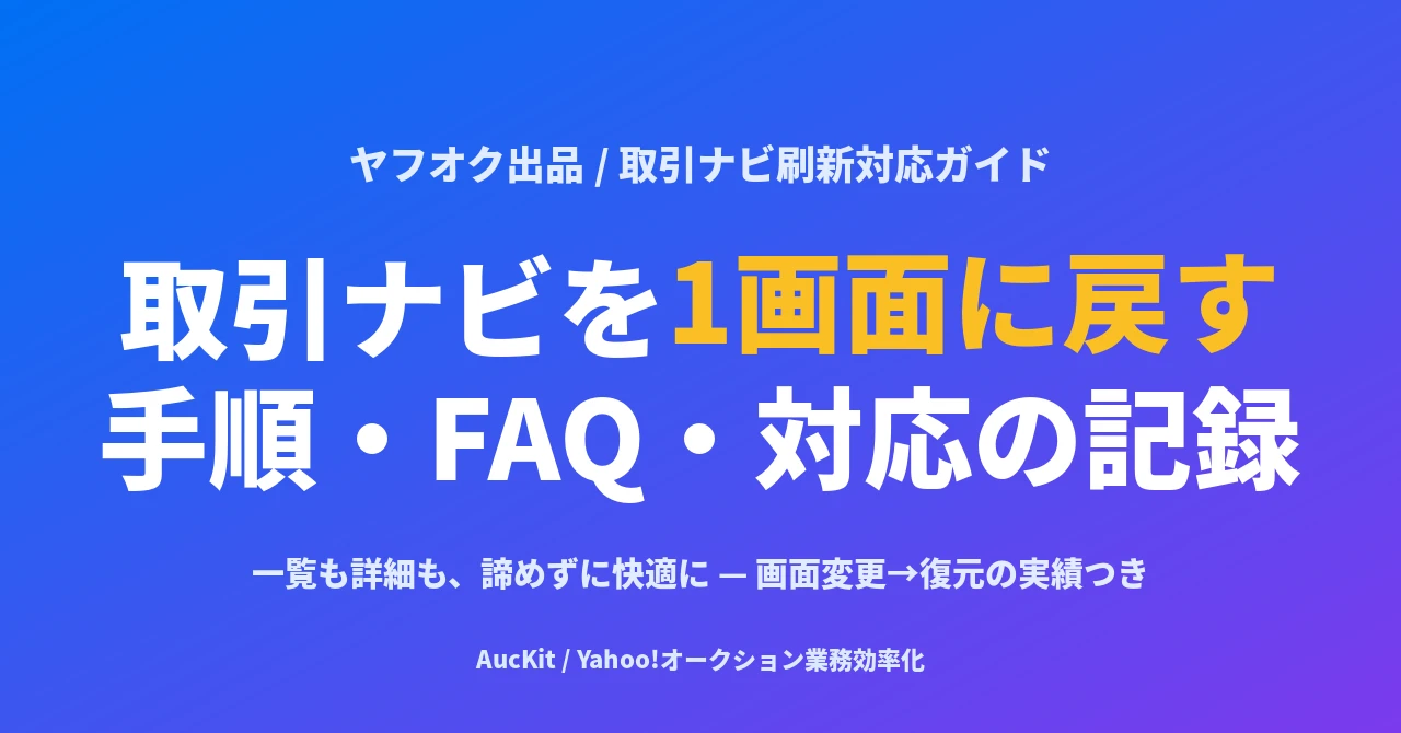 ヤフオクの取引ナビを従来の1画面に戻す方法 (2026年7月刷新対応) — 手順・FAQ・対応の記録