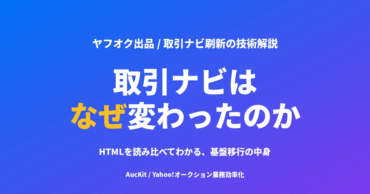 ヤフオクの取引ナビはなぜ変わったのか ─ HTMLを読むとわかる、画面刷新の本当の中身