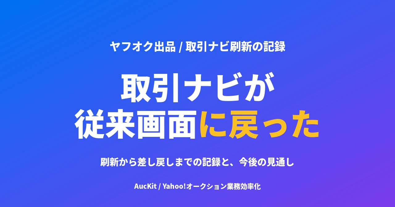 ヤフオクの取引ナビが従来画面に戻った ─ 2026年7月の刷新から差し戻しまでの記録