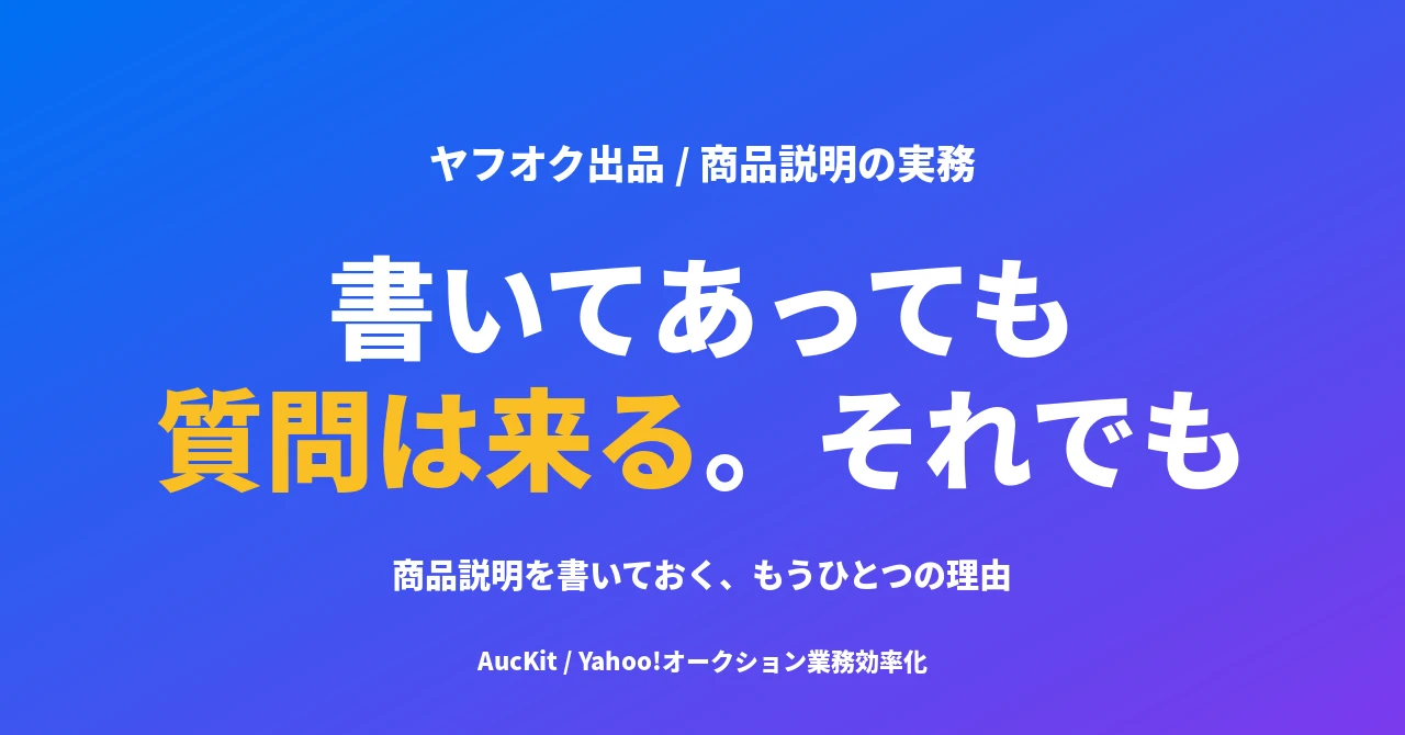 商品説明に書いてあっても質問は来る。それでも書いておく理由