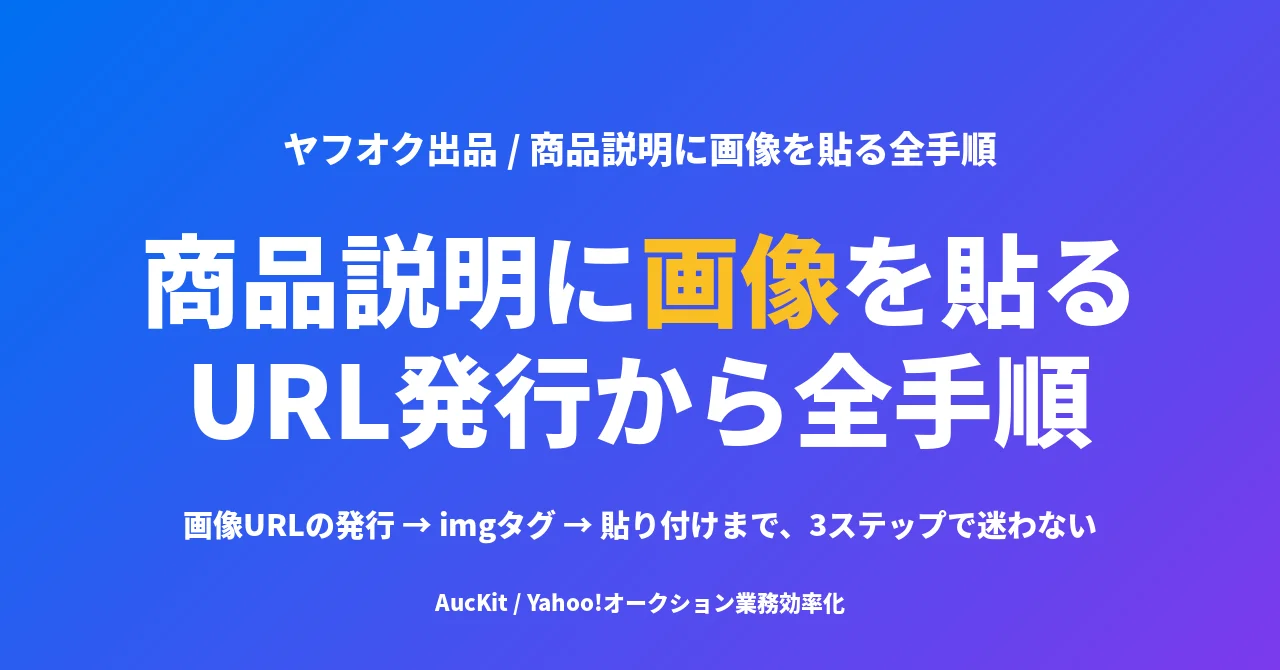 ヤフオクの商品説明に画像を貼る方法 ── 画像URLの発行から貼り付けまで全手順