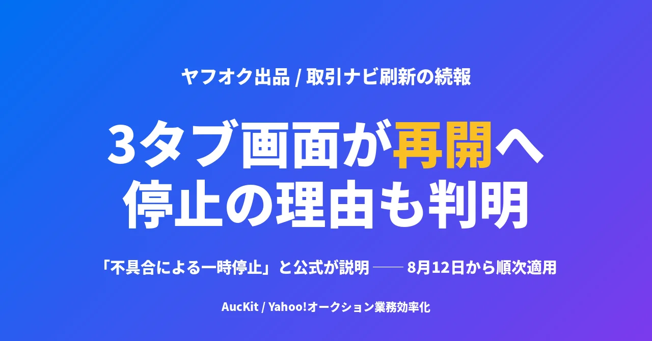 取引ナビの3タブ画面が再開へ ── 7月の差し戻しは「不具合による停止」と公式が説明、8月12日から順次適用