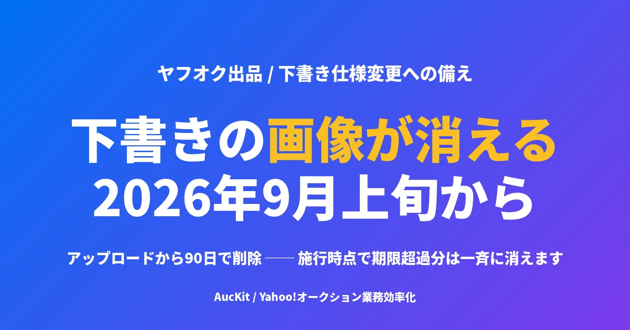 ヤフオクの下書き画像が90日で消えるようになる ── 2026年9月上旬から、テンプレ運用の出品者がいま備えること