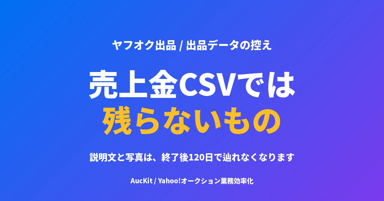 売上金CSVでは残らないもの ── ヤフオクの商品データと画像を手元に控えておく